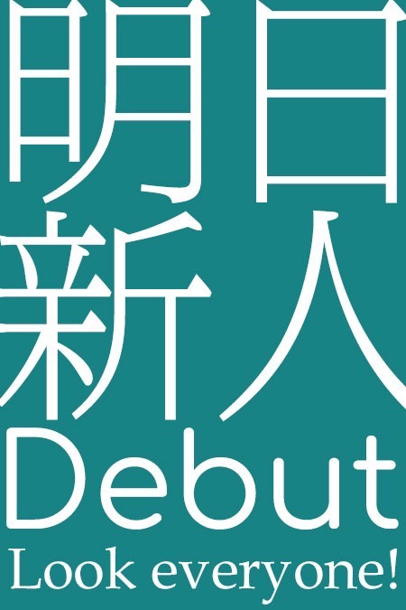 明日新人デビューの容姿や雰囲気を確認できる画像