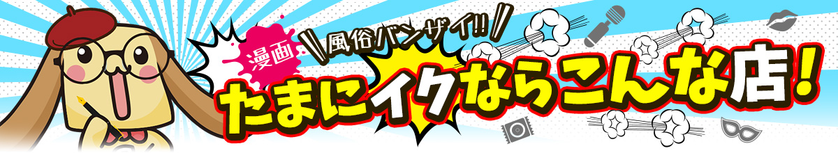 漫画風俗バンザイ！！たまにイクならこんな店！