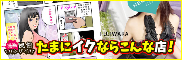 漫画風俗バンザイ！たまにイクならこんな店「藤原」