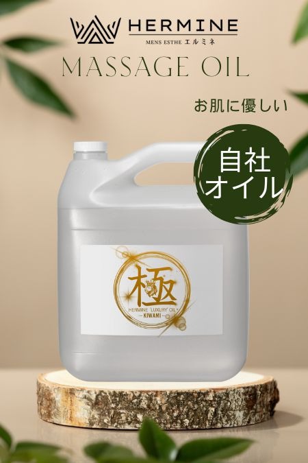 オリジナルオイル【極】の容姿や雰囲気を確認できる画像
